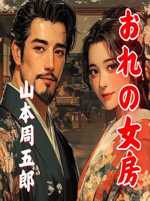cover image of おれの女房